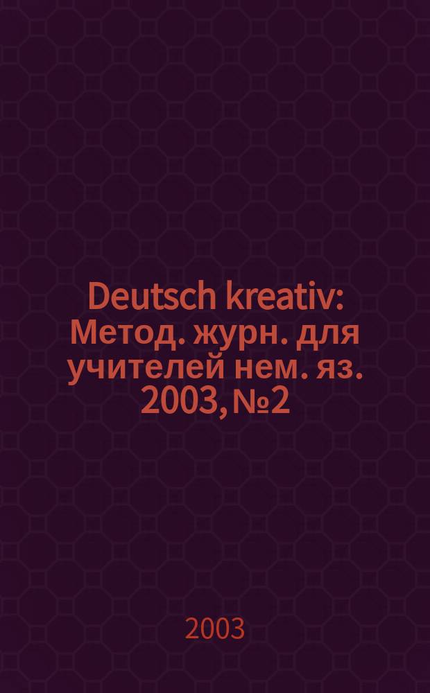 Deutsch kreativ : Метод. журн. для учителей нем. яз. 2003, № 2