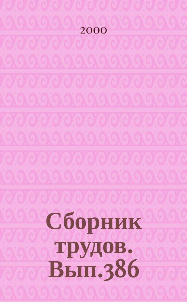 Сборник трудов. Вып.386(414) : Проблемы юридической науки и правоприменительной деятельности