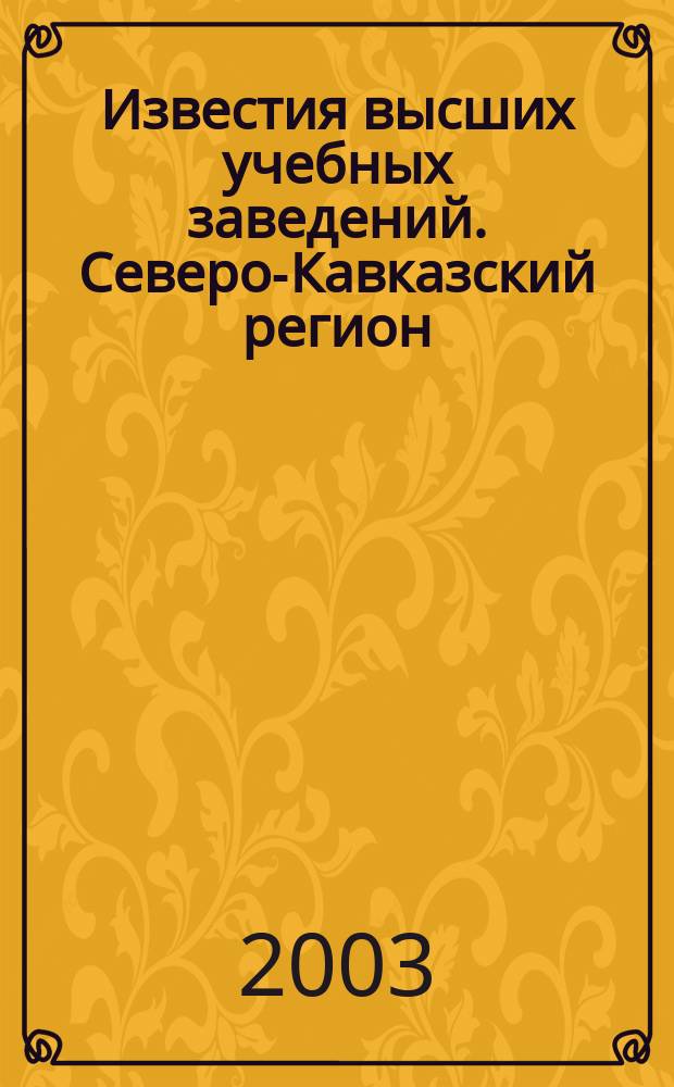 Известия высших учебных заведений. Северо-Кавказский регион : Науч.-образоват. и прикл. журн. 2003, №3