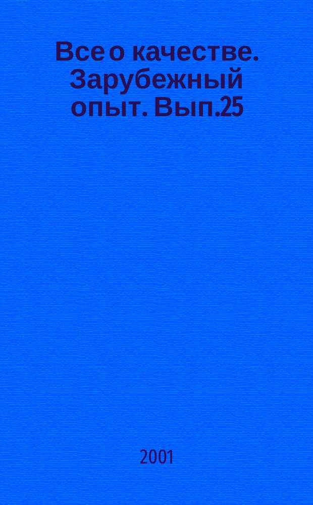 Все о качестве. Зарубежный опыт. Вып.25 : Фокус на потребителя
