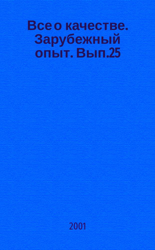 Все о качестве. Зарубежный опыт. Вып.25 : Фокус на потребителя