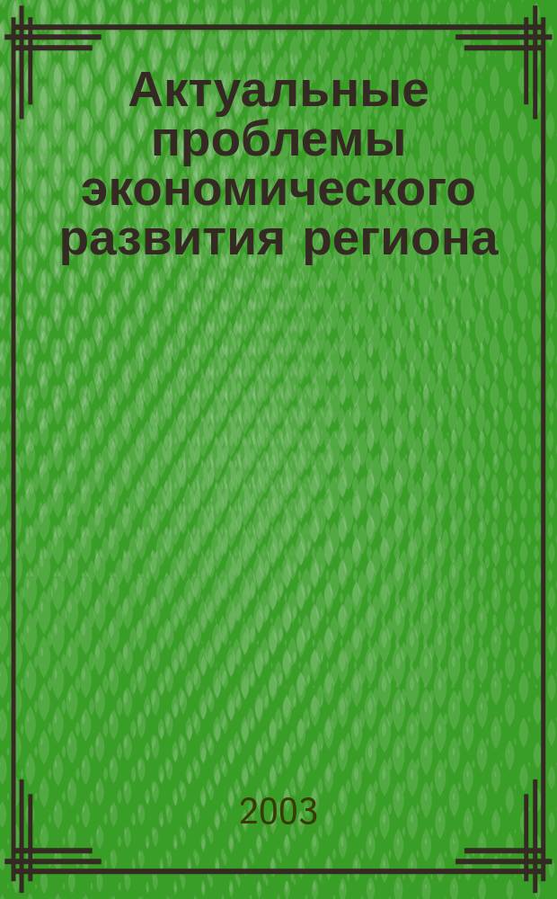Актуальные проблемы экономического развития региона : Сб. науч. тр. Вып.2