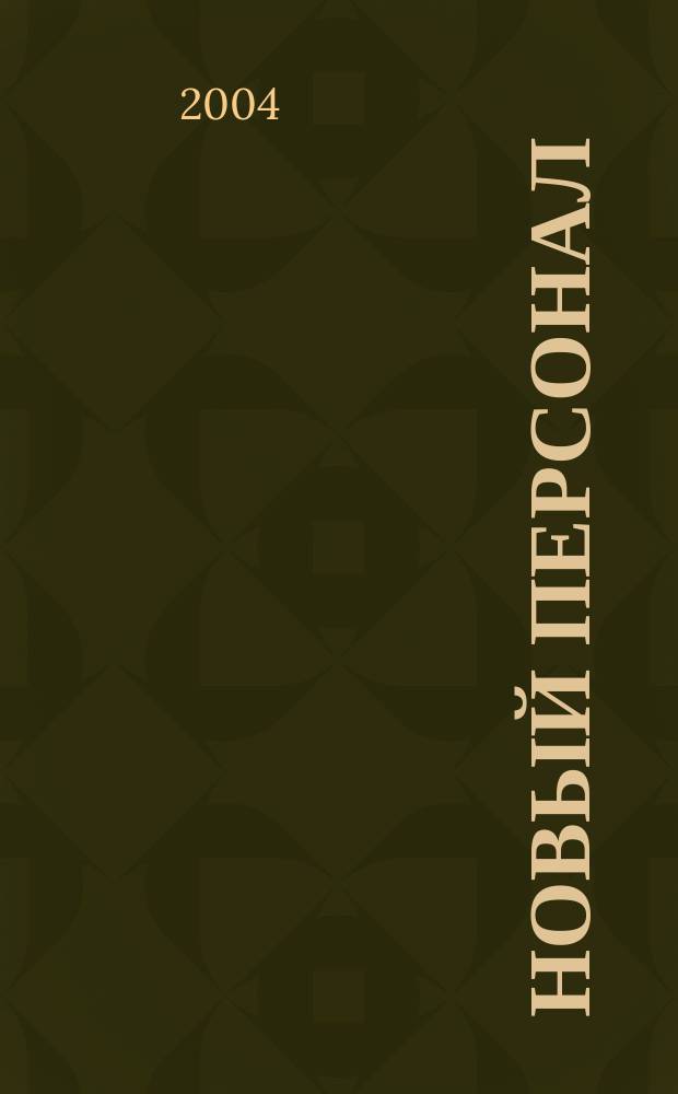 Новый персонал : Журн. : Проект компании "Менеджмент - XXI"
