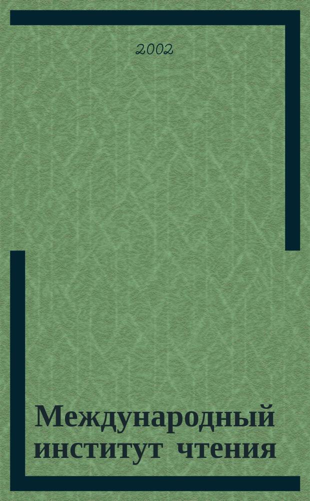 Международный институт чтения : Науч.-метод. и образоват. проект