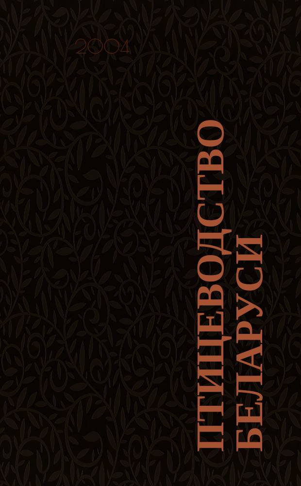 Птицеводство Беларуси : Науч.-практ. журн