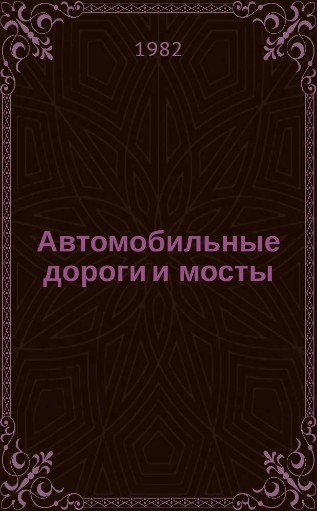 Автомобильные дороги и мосты : Обзор. информ. 1982, Вып.2 : Совершенствование планирования развития сети автомобильных дорог общего пользования