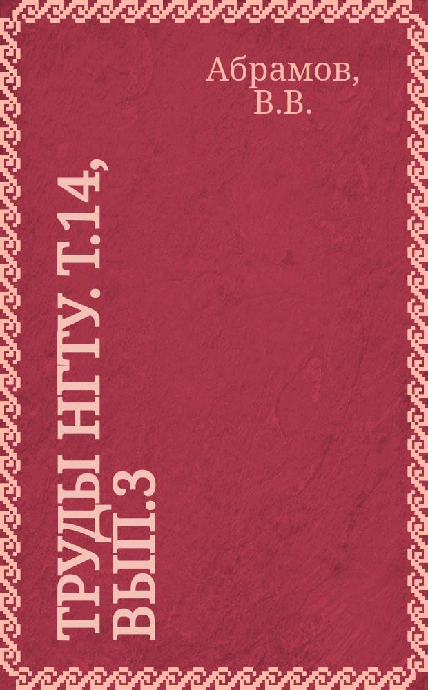 Труды НГТУ. Т.14, Вып.3 : Новый расчетный метод вычисления термических напряжений