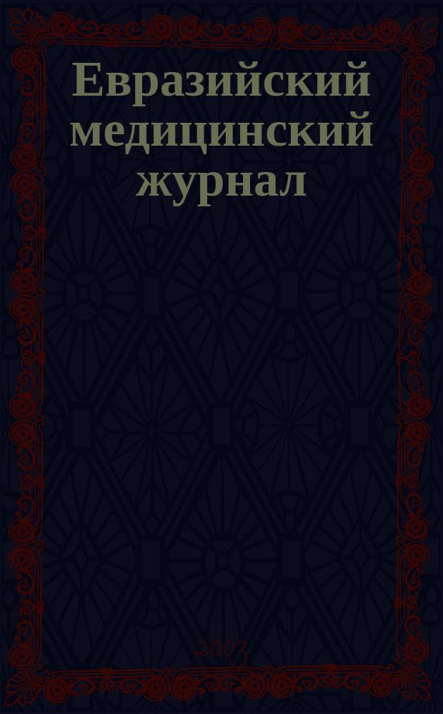 Евразийский медицинский журнал : ЕМЖ Журн. Междунар. науч.-практ. изд. 2003, № 2 (дек.)