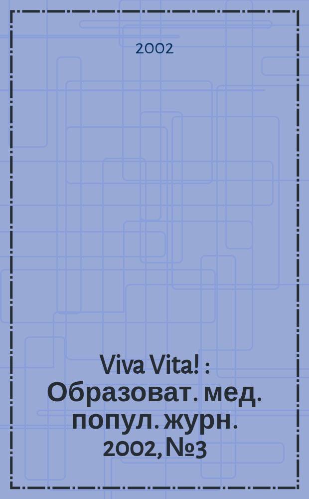 Viva Vita ! : Образоват. мед. попул. журн. 2002, №3