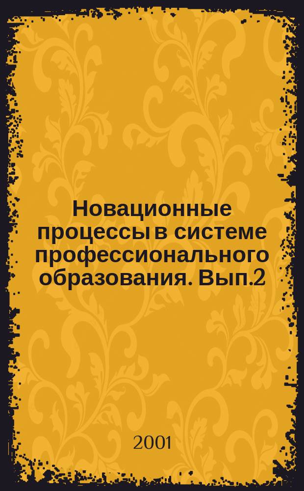 Новационные процессы в системе профессионального образования. Вып.2