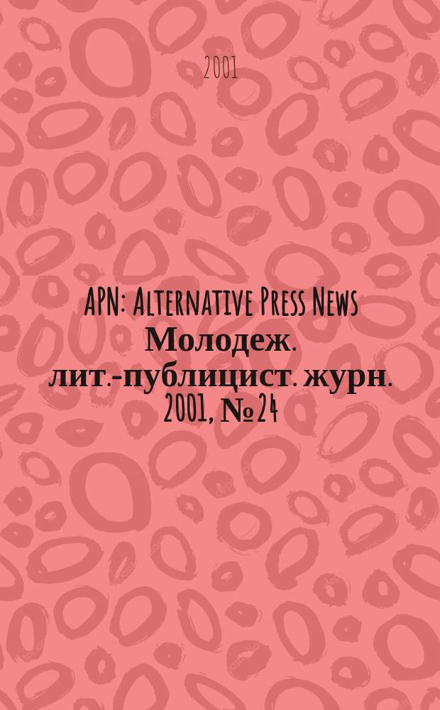 APN : Alternative Press News Молодеж. лит.-публицист. журн. 2001, №24(142)