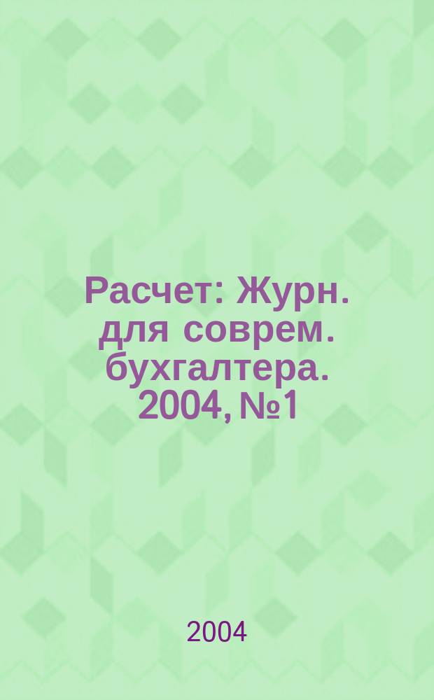 Расчет : Журн. для соврем. бухгалтера. 2004, №1
