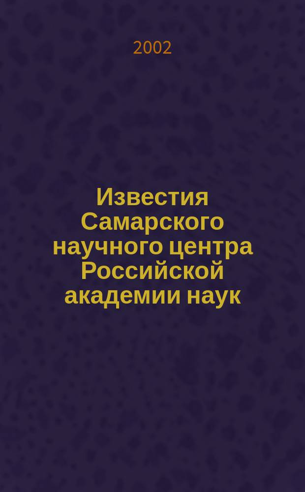 Известия Самарского научного центра Российской академии наук