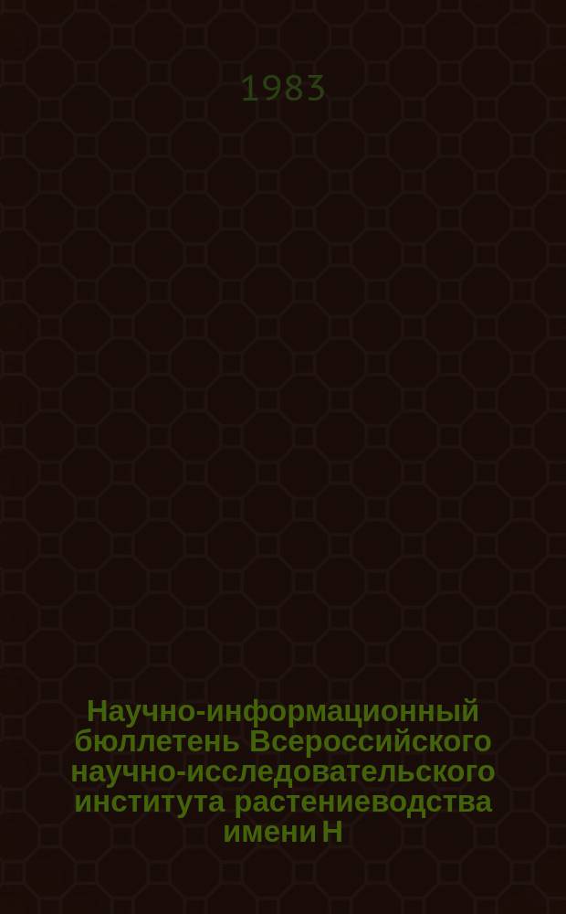 Научно-информационный бюллетень Всероссийского научно-исследовательского института растениеводства имени Н.И. Вавилова. Вып.127 : Ученые ВИР- Нечерноземью