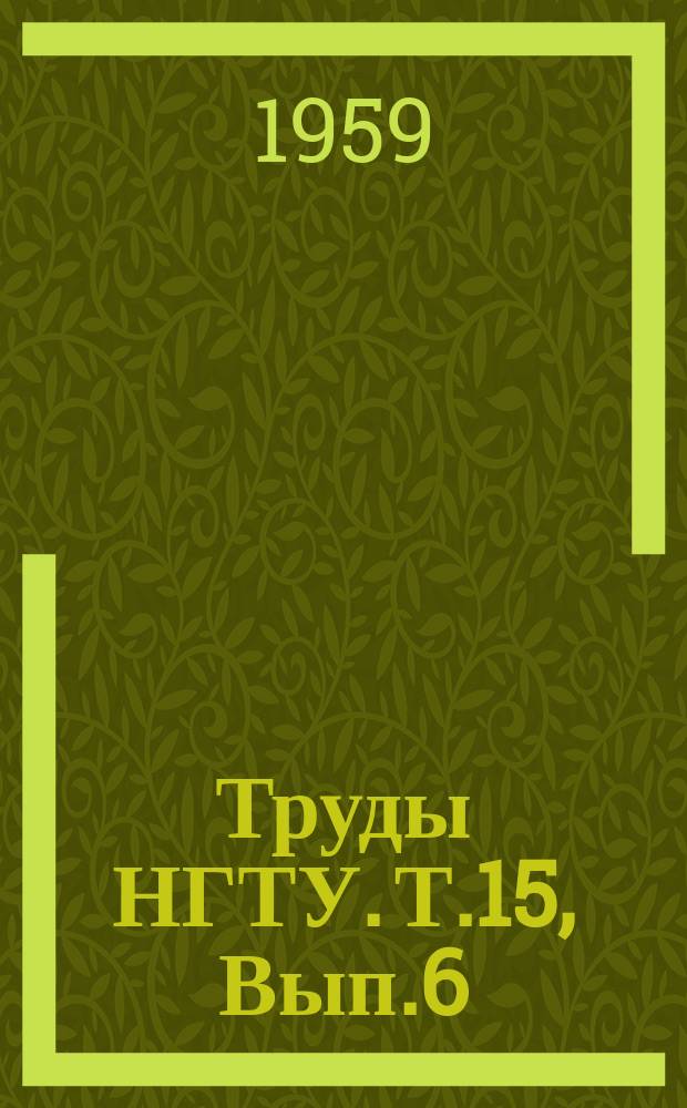 Труды НГТУ. Т.15, Вып.6 : Новое в литейном производстве