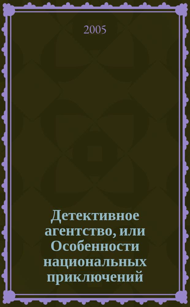 Детективное агентство, или Особенности национальных приключений : Детективы, приключения : ежемес. журн
