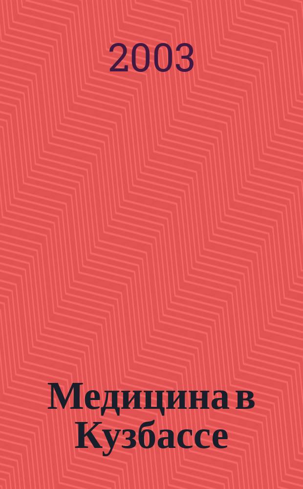 Медицина в Кузбассе : Науч.-практ. мед. журн. 2003, №2