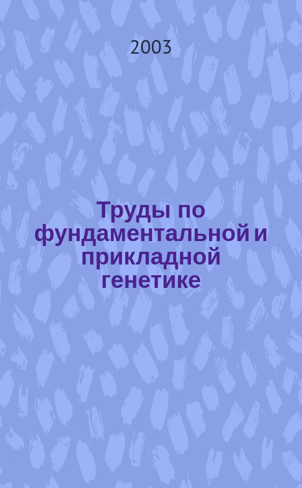 Труды по фундаментальной и прикладной генетике : Сб. ст