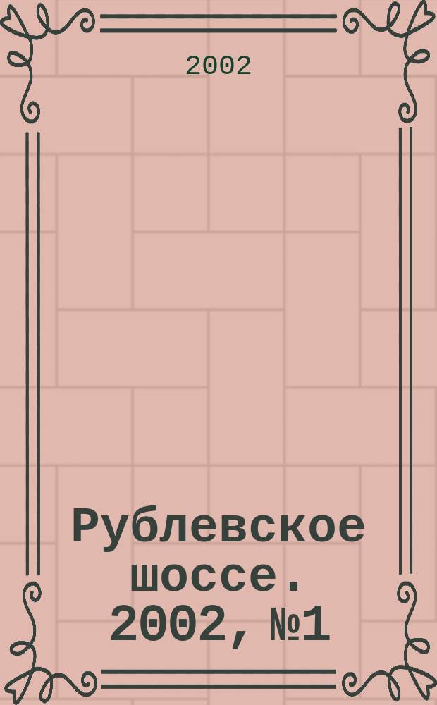 Рублевское шоссе. 2002, №1