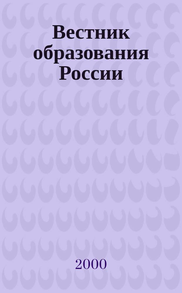 Вестник образования России : Сб. приказов и инструкций М-ва образования России. 2000, 1