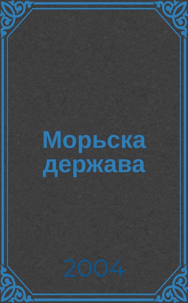 Морьска держава : Громад.-полiт. наук., лiт.-худож. журн. 2004, №4(10)