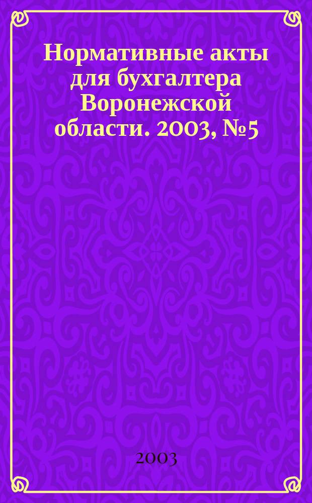 Нормативные акты для бухгалтера Воронежской области. 2003, №5(1)