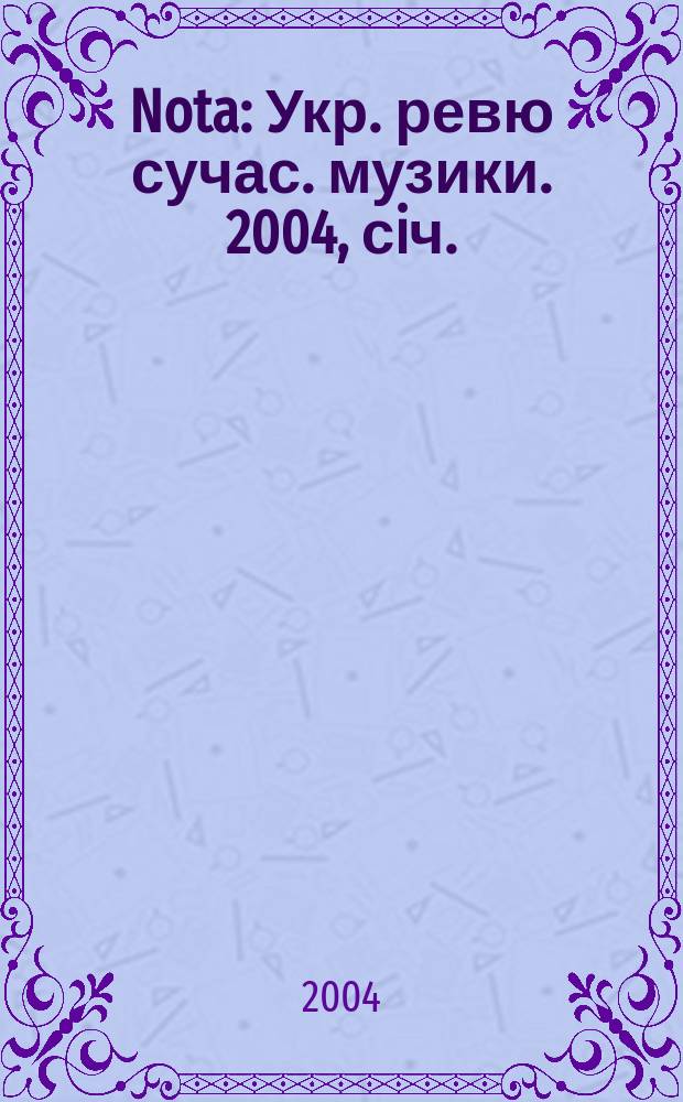 Nota : Укр. ревю сучас. музики. 2004, сiч./лют.(14)