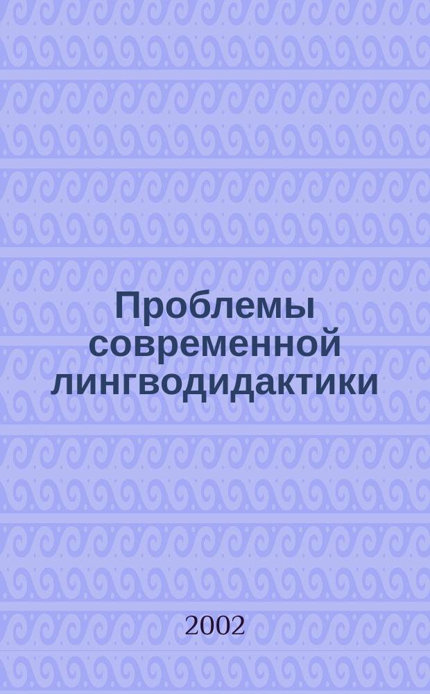 Проблемы современной лингводидактики : Сб. ст. Вып.1