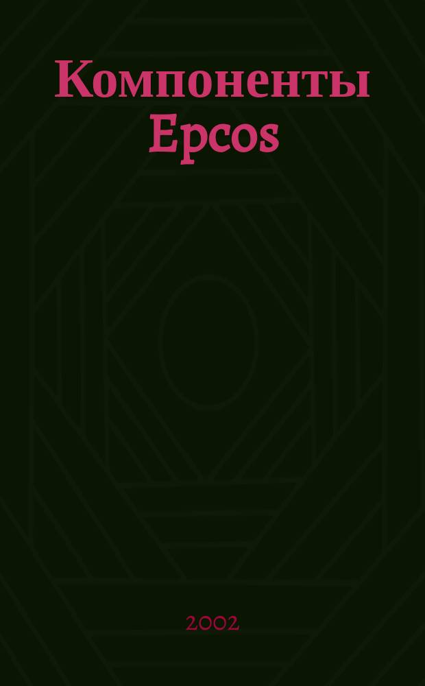 Компоненты Epcos