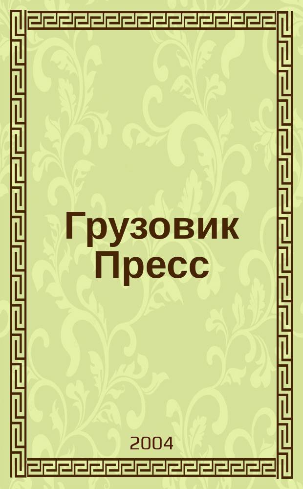 Грузовик Пресс : Профессионалы для профессионалов