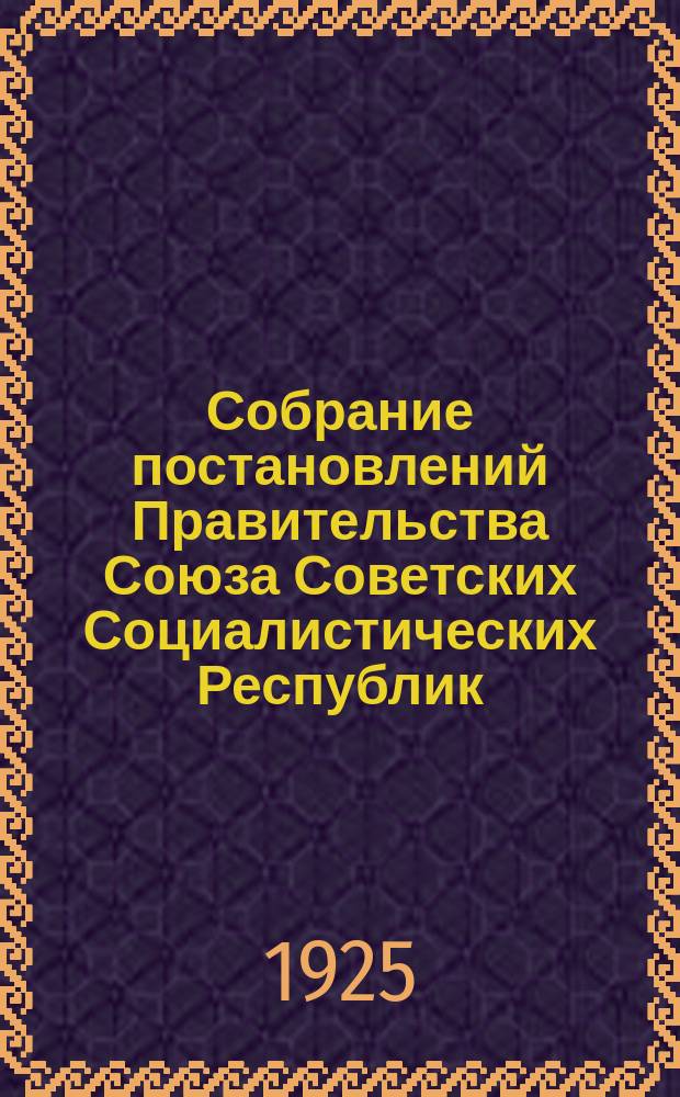 Собрание постановлений Правительства Союза Советских Социалистических Республик : [Изд.: Упр. делами Совета министров СССР]. 1925, №1