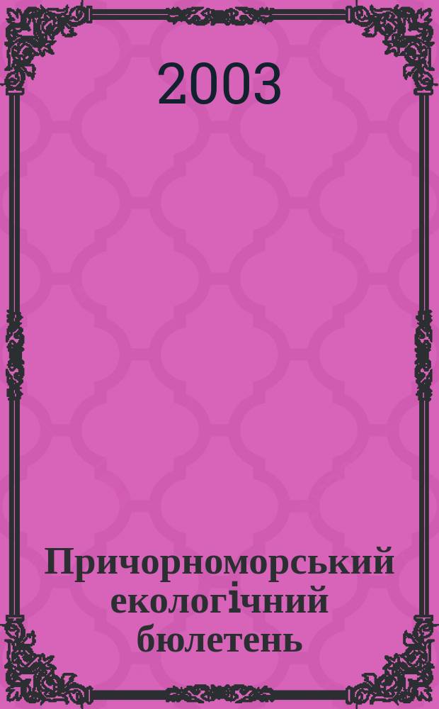 Причорноморський екологiчний бюлетень : Наук.-практ. журн. 2003, №4(10)