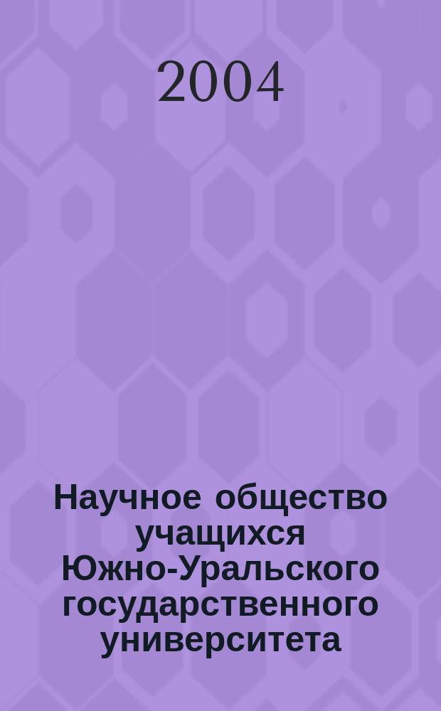 Научное общество учащихся Южно-Уральского государственного университета : Сб. ст. Вып.2