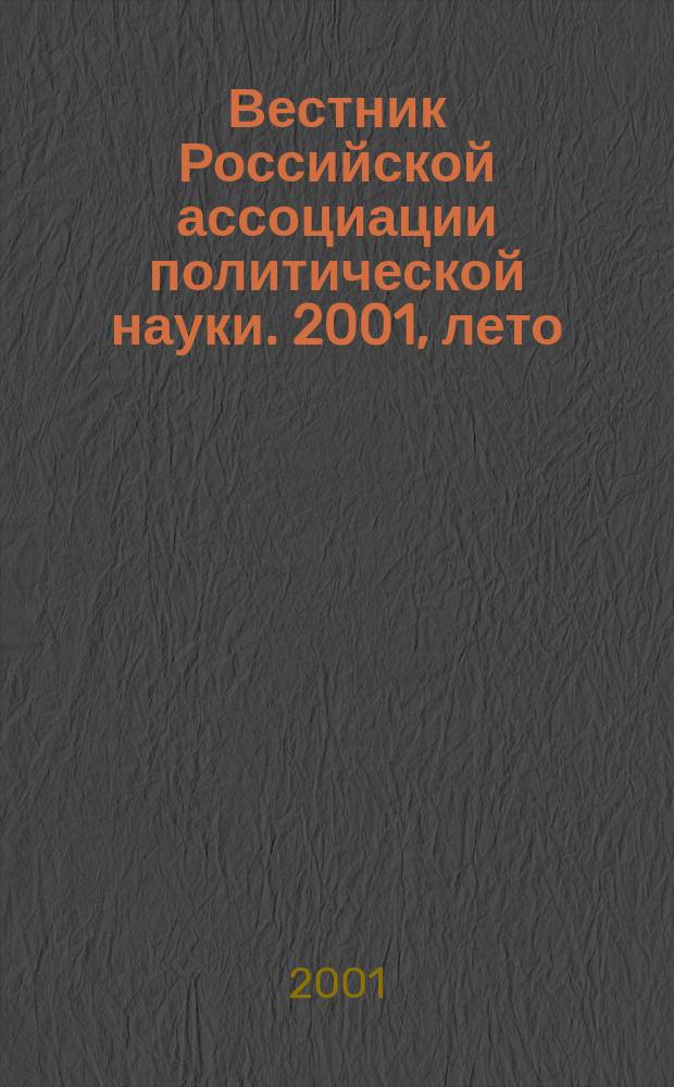 Вестник Российской ассоциации политической науки. 2001, лето