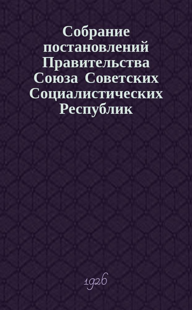 Собрание постановлений Правительства Союза Советских Социалистических Республик : [Изд.: Упр. делами Совета министров СССР]. 1926, №37