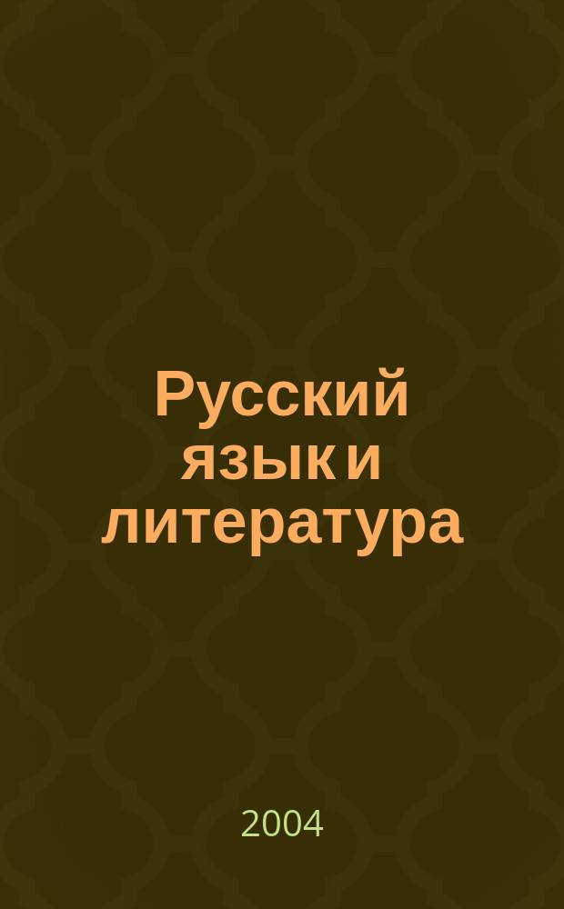 Русский язык и литература : Науч.-метод. журн. 2004, №3(54)