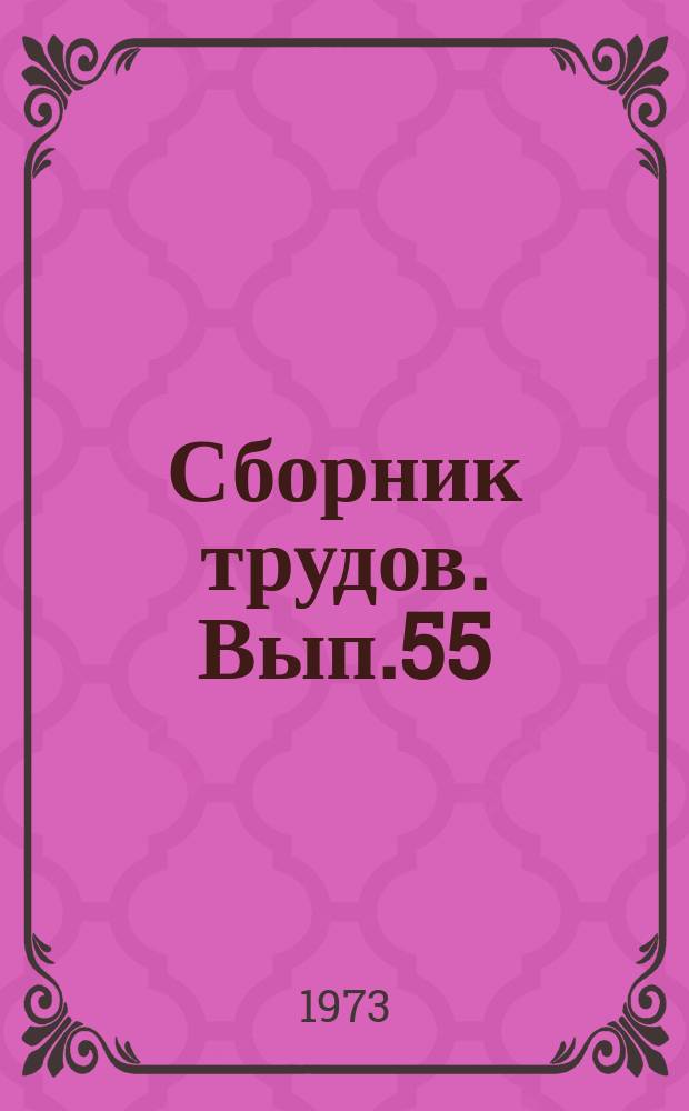 Сборник трудов. Вып.55(83) : Механизация и электрификация сельскохозяйственного производства