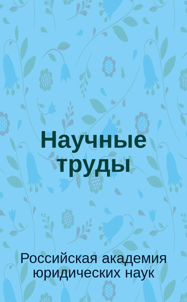 Научные труды