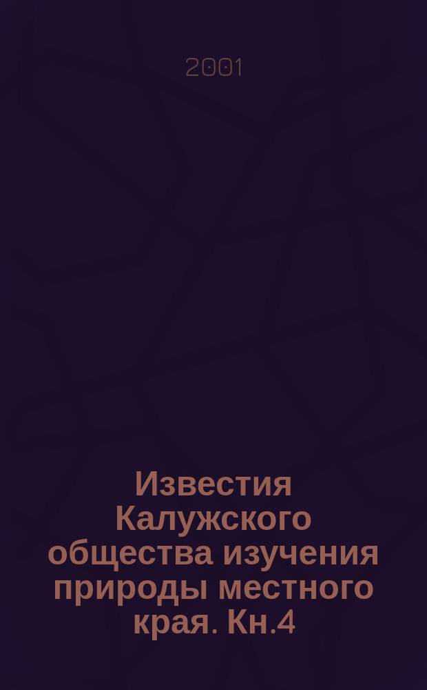 Известия Калужского общества изучения природы местного края. Кн.4