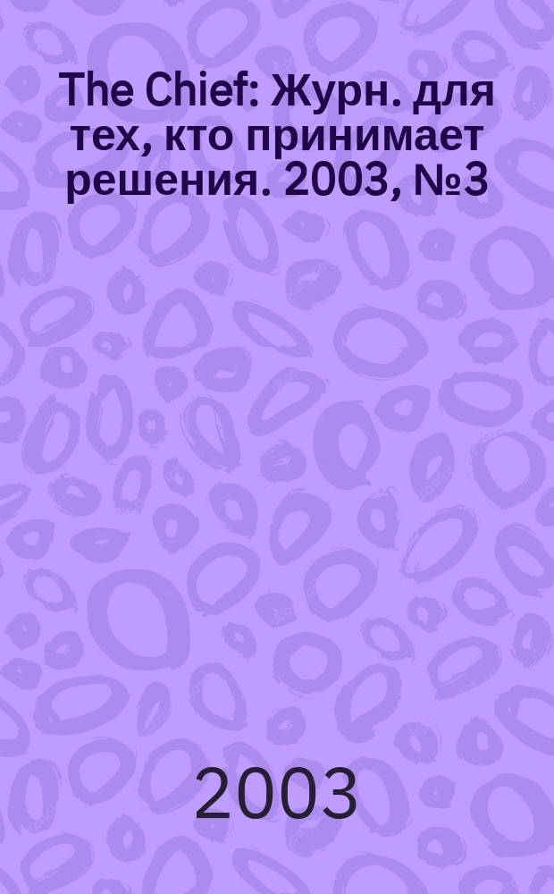 The Chief : Журн. для тех, кто принимает решения. 2003, №3(18)