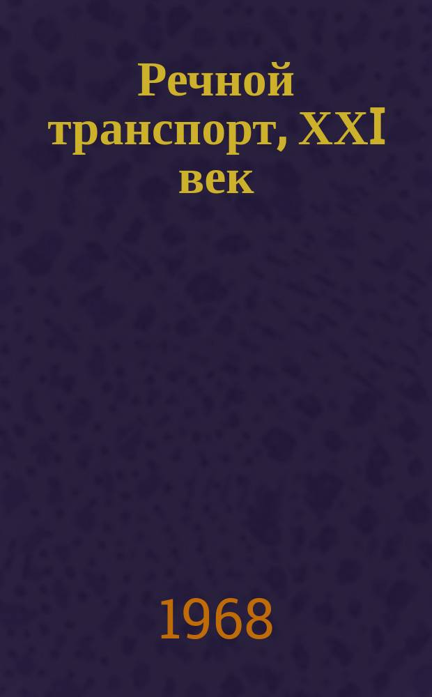 Речной транспорт, ХХI век : Междунар. журн. речников Науч.-попул. изд. Гос. службы реч. флота Минтранса РФ. Г.27 1968, №10 : Ленинскому комсомолу 50 лет