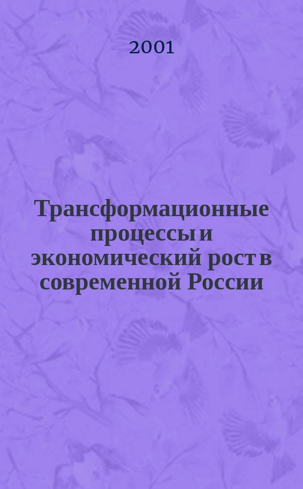 Трансформационные процессы и экономический рост в современной России : Сб. науч. ст. Вып.1