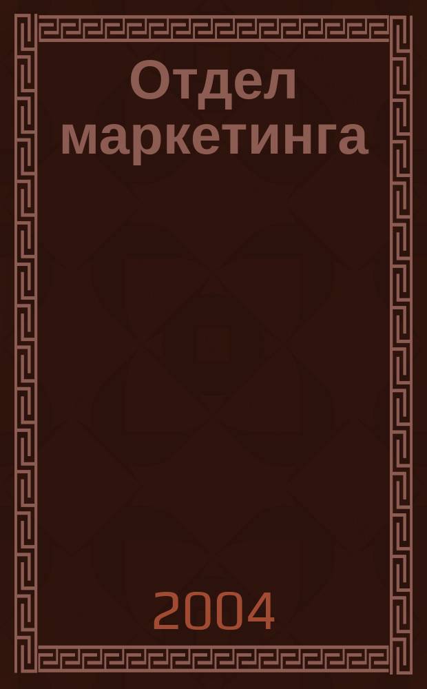 Отдел маркетинга : Журн. Буквал. изд. 2004, № 11