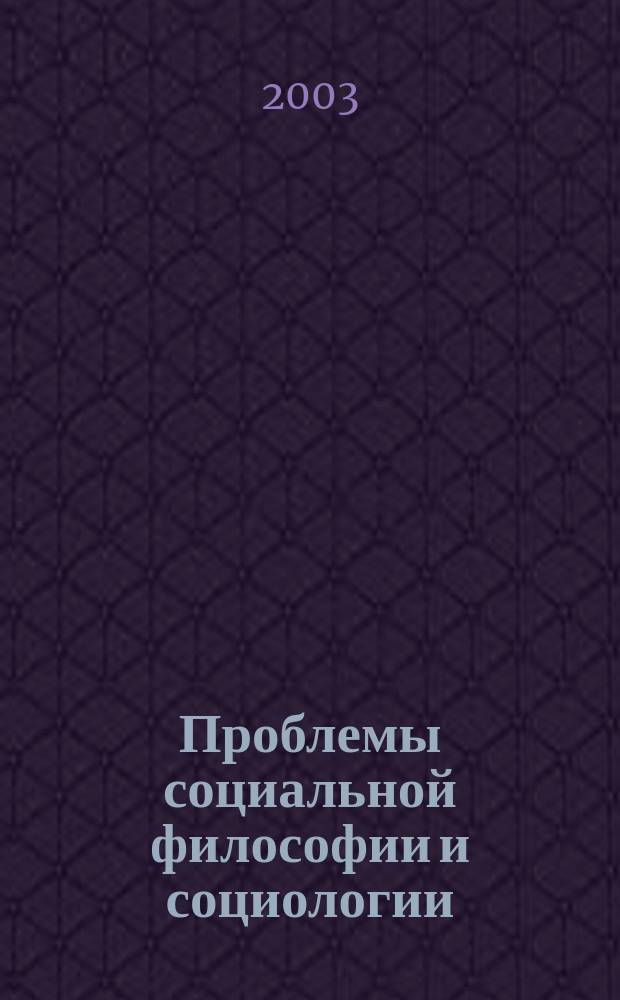 Проблемы социальной философии и социологии : Сб. науч. тр. Вып.3