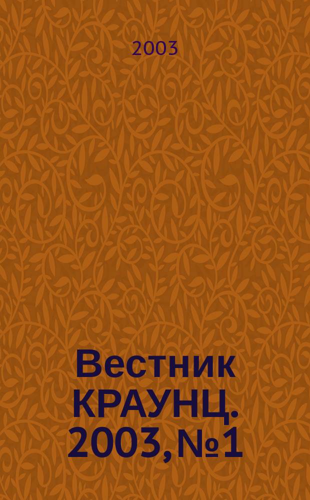Вестник КРАУНЦ. 2003, №1