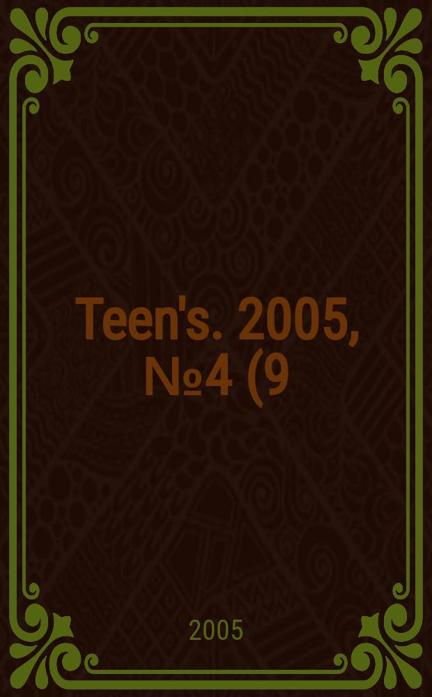 Teen's. 2005, №4(9)