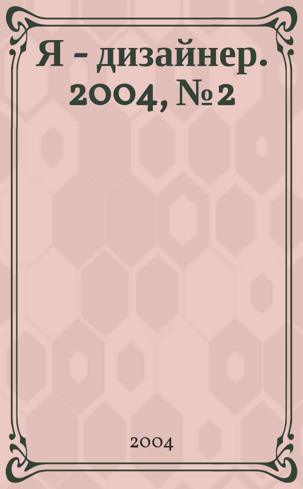 Я - дизайнер. 2004, №2(2)