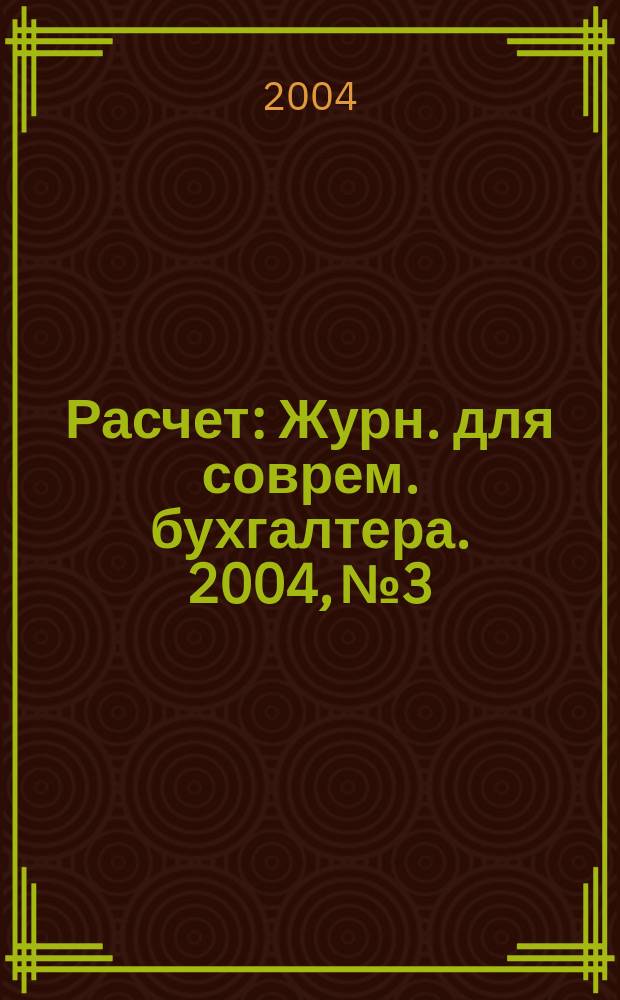 Расчет : Журн. для соврем. бухгалтера. 2004, №3