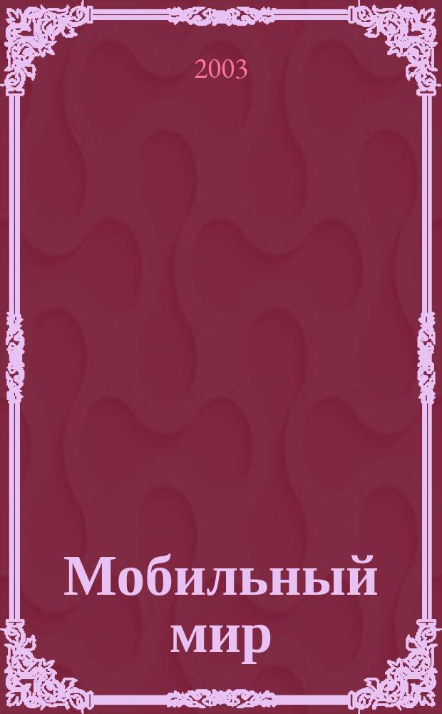 Мобильный мир : Журн. мобил. прил. Науч.-попул. изд. Г.2 2003, №3(7)