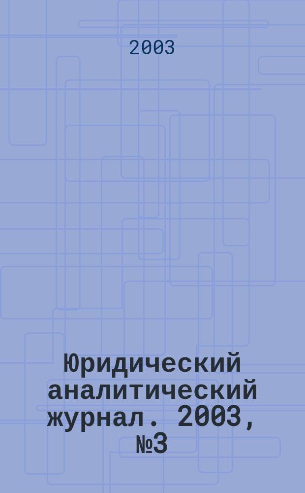 Юридический аналитический журнал. 2003, №3(7)